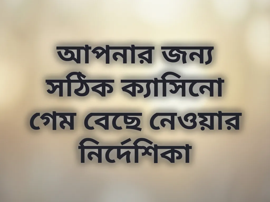 আপনার জন্য সঠিক ক্যাসিনো গেম বেছে নেওয়ার নির্দেশিকা