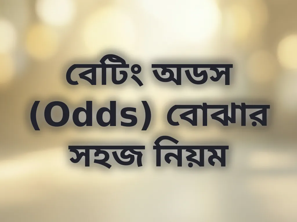 বেটিং অডস (Odds) বোঝার সহজ নিয়ম